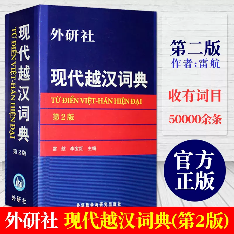 正版包邮外研社现代越汉词典第2版越南语词典字典越南