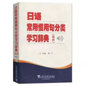 日语惯用句辞典- Top 100件日语惯用句辞典- 2023年7月更新- Taobao