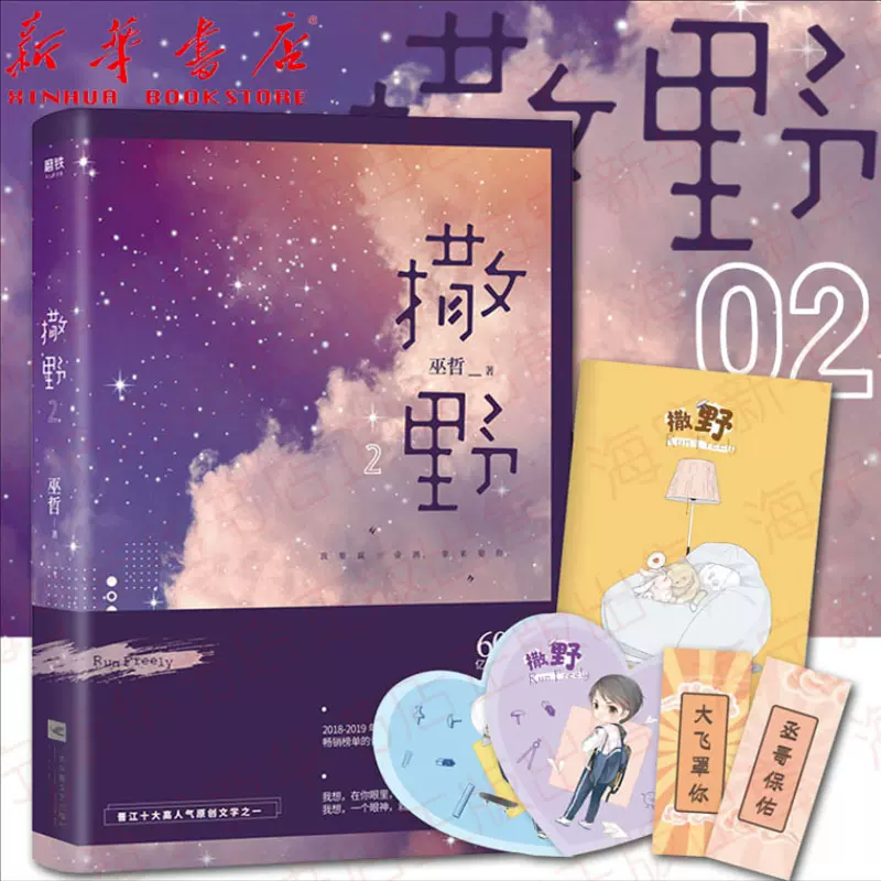 撒野2 附书签 摘抄本 锦鲤符 新版晋江作者巫