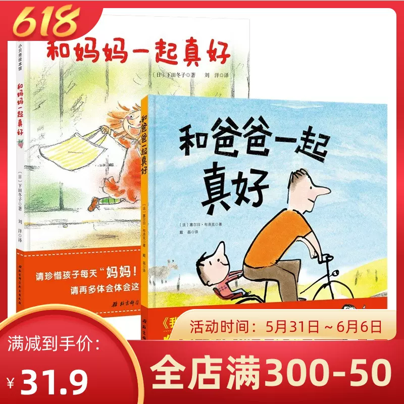 全2册和爸爸一起真好和妈妈一起真好3 6岁绘本儿童亲情培养亲子共读图画故事书儿童性格与情商培养文学书籍我爱幼儿园姊妹篇