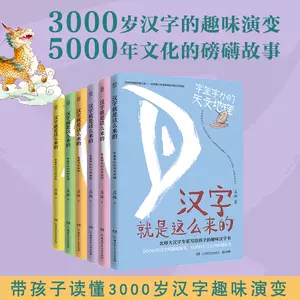 汉字就是这么来的全6册 新人首单立减十元 22年6月 淘宝海外