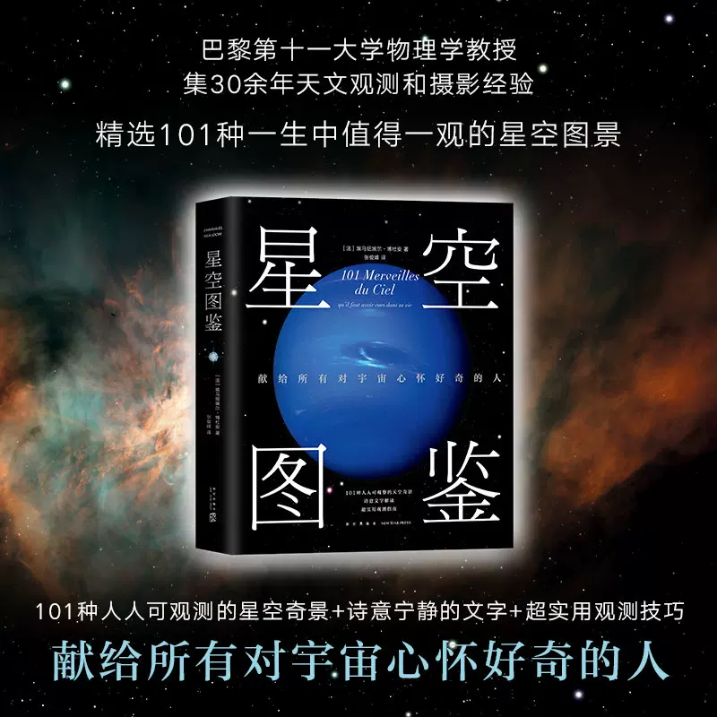 天猫正版星空图鉴 精 埃马纽埃尔博杜安天文观测摄影经验诗意文字 整版彩图101种一生中不应错过奇景观星爱好者入门书