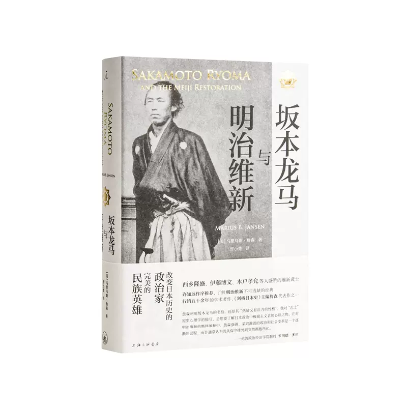 坂本龙马与明治维新马里乌斯 詹森许知远作序推荐了解明治