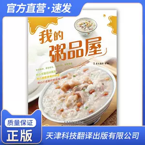 官方直营 我的粥品屋烹饪饮食营养食疗0多种家常养生粥品的制作方法粥品知识皮蛋瘦肉粥状元及第粥莲子桂圆粥腊八粥 官方直营 我的粥品屋烹饪饮食营养食疗0多种家常养生粥品的制作方法粥品知识皮蛋瘦肉粥状元及第粥莲子桂圆粥腊八粥
