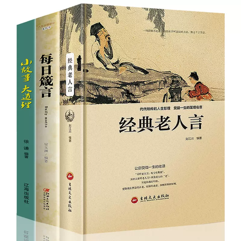 每日箴言 小故事大道理 经典老人言套装3册全集