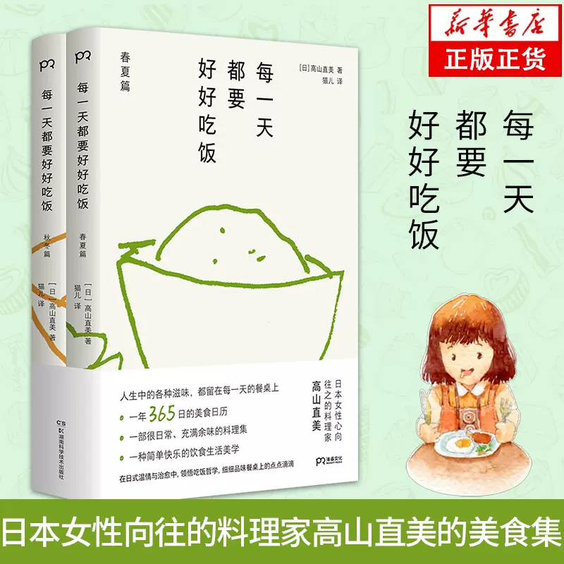 每一天都要好好吃饭日本女性心向往之的料理家高山直美365天美食日历上百种菜式简单实用的手绘食谱