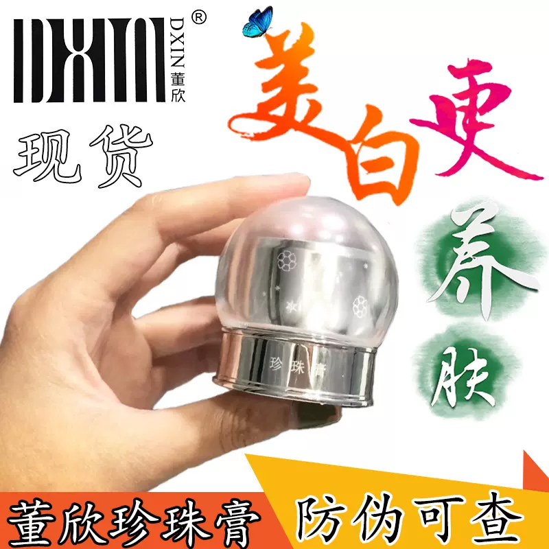 董欣董鑫正品越南人参珍珠膏霜纯正天然淡化色斑懒