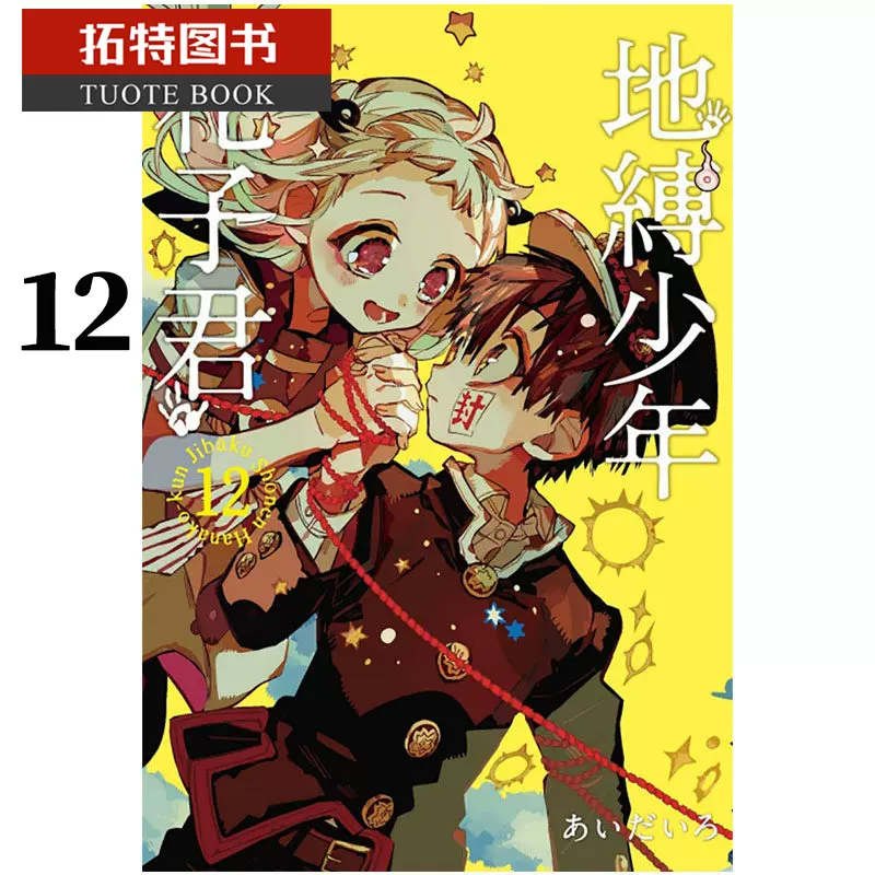 地缚少年花子君漫画12 新人首单立减十元 22年1月 淘宝海外