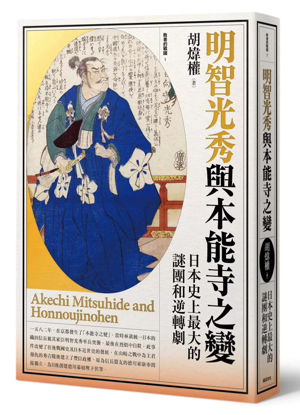 现货胡炜权明智光秀与本能寺之变日本史上大的谜团和逆转剧