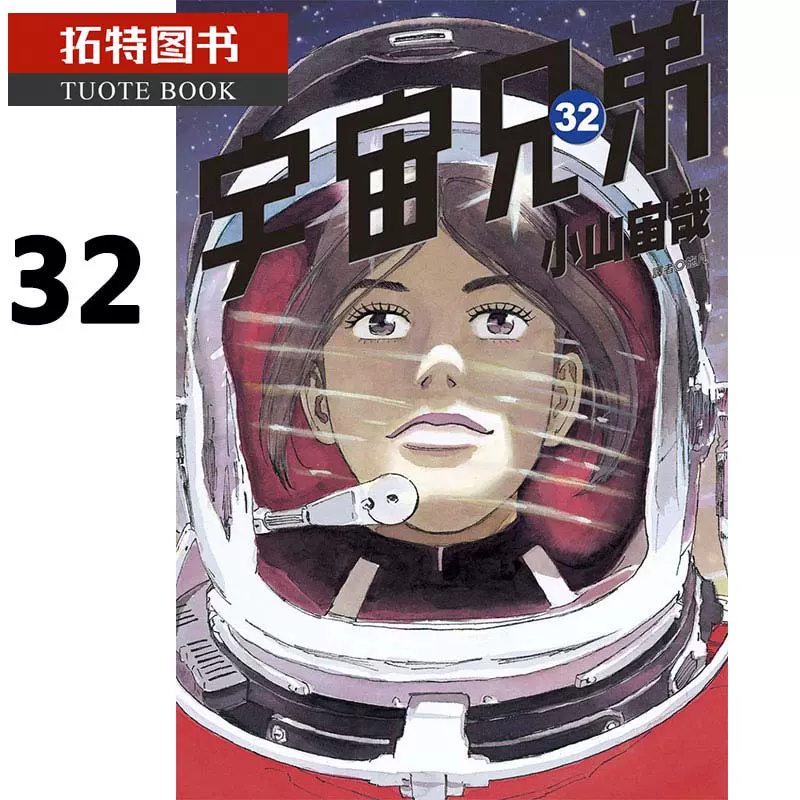 宇宙兄弟漫画 新人首单立减十元 21年12月 淘宝海外