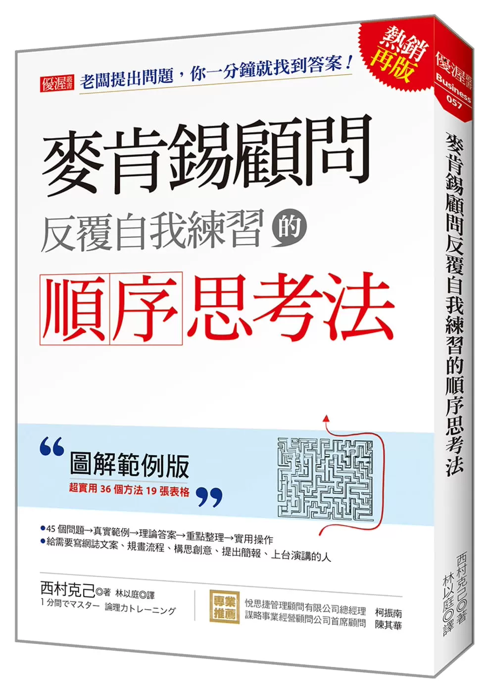 预售西村克己麦肯锡顾问反覆自我练习的顺序思考法老板提出问题