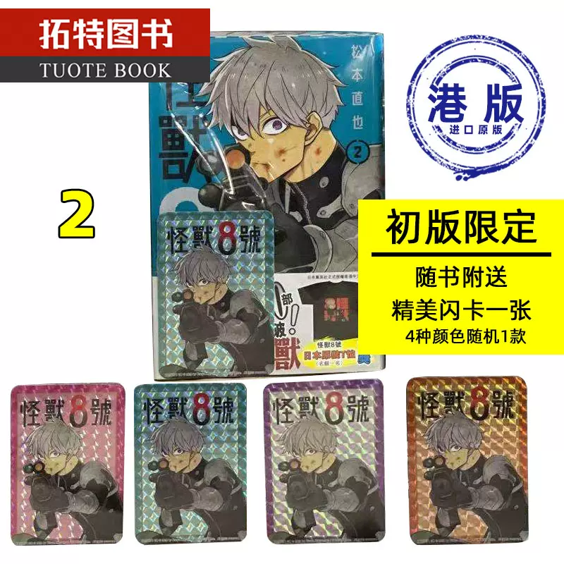 现货港版漫画书怪兽8号2 初版附限定闪卡 松本直也