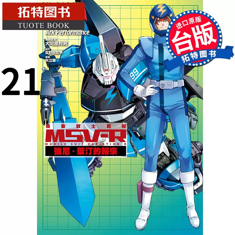 现货机动战士钢弹msv R强尼莱汀的归来21 富野由悠季 现货机动战士钢弹msv R强尼莱汀的归来21 富野由悠季
