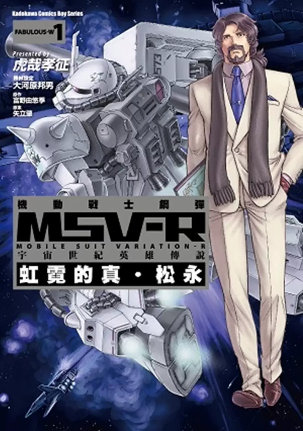 预售台版漫画书虎哉孝征机动战士钢弹msv R 宇宙世纪英雄传说虹霓的真 松永01中国台湾角川