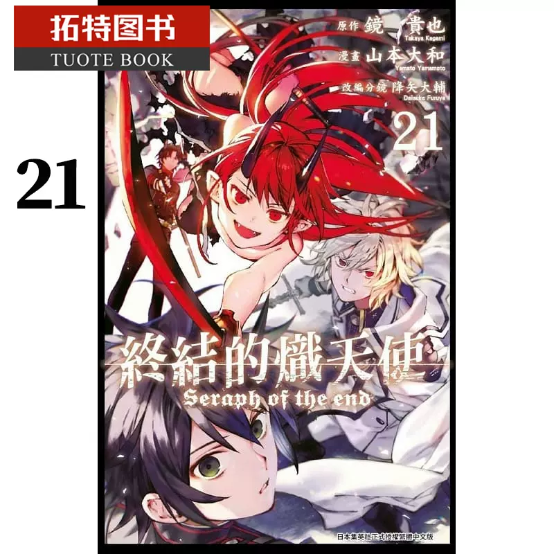 在途台版漫画书山本大和 降矢大辅终结的炽天使21青文