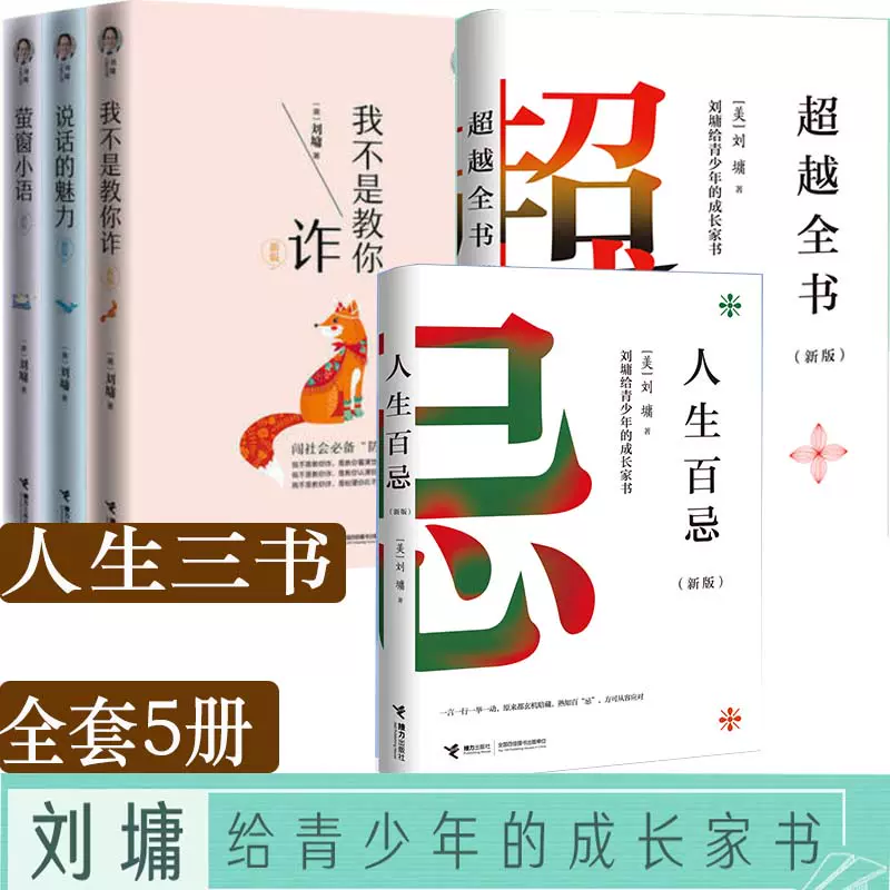 现货说话的魅力 我不是教你诈 萤窗小语刘墉人生三部曲5册超越全书人生百忌沟通技巧社会交往励志激励处世情商课正版书籍