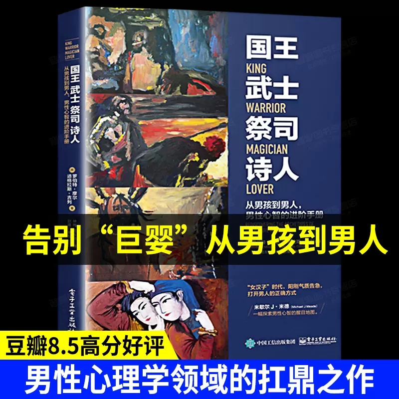 正版国王武士祭司诗人 从男孩到男人男性心智进阶手册成熟男性