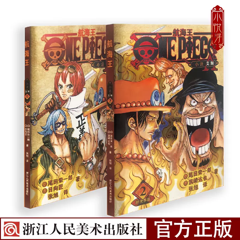 官方正版 航海王小说艾斯1黑桃海盗团成立篇2新 官方正版 航海王小说艾斯1黑桃海盗团成立篇2新