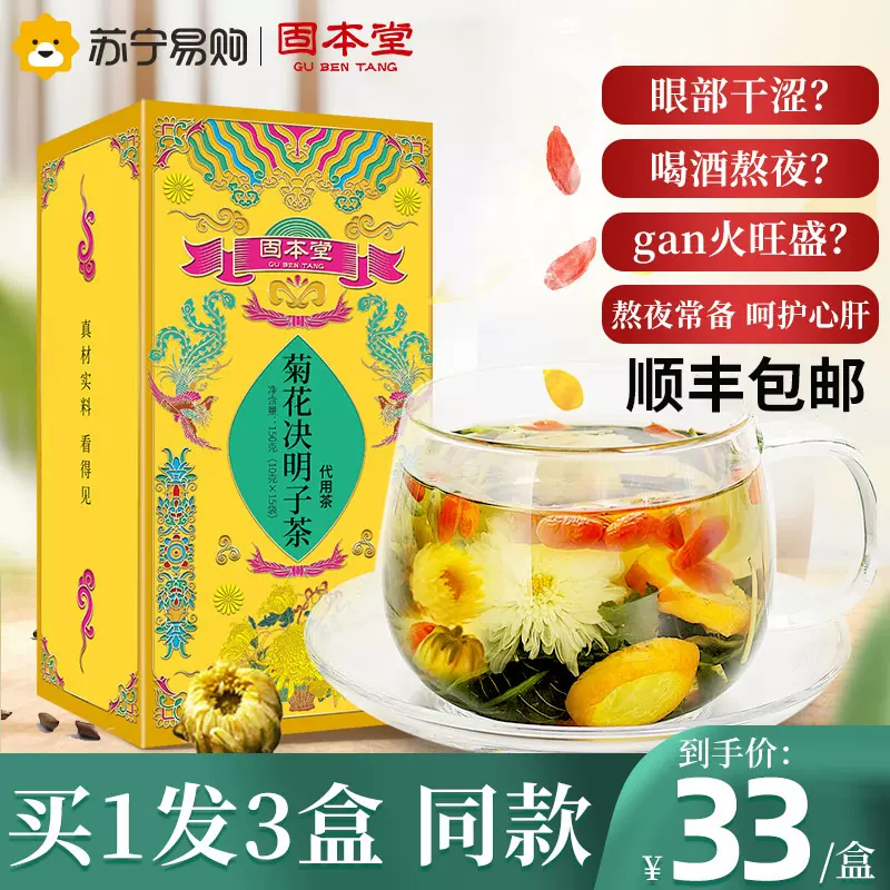 固本堂菊花枸杞决明子茶叶甘草金银花茶养生茶包熬夜花茶组合正品