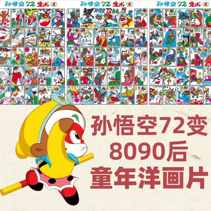 8090后儿时怀旧画片72变整版啪叽洋画经典纸牌回忆童年新品玩具- Taobao