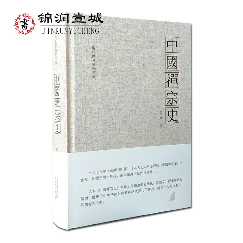 中国禅宗史-现代世界佛学文库印顺著普提达摩之禅双峰与东山法门牛头