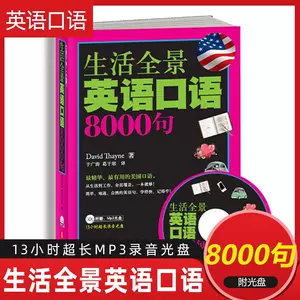 生活全景英语口语8000句 新人首单立减十元 22年8月 淘宝海外 生活全景英语口语8000句 新人首单立减十元 22年8月 淘宝海外