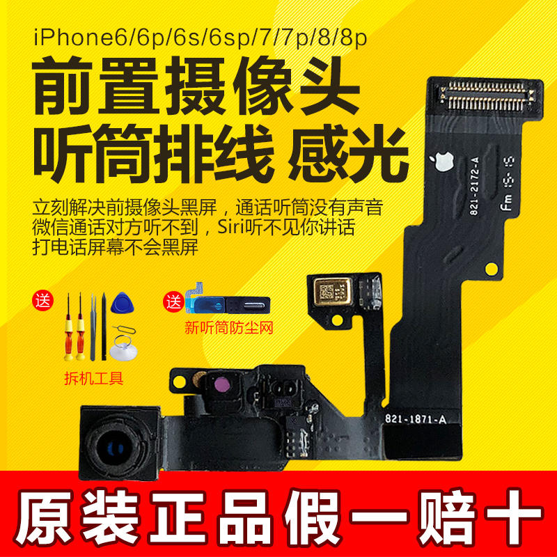 苹果8前置摄像头iphone8p听筒排线 7plus原装6sp感应器6s拆机se2