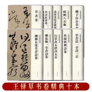 王鐸草書詩卷- Top 1000件王鐸草書詩卷- 2023年11月更新- Taobao