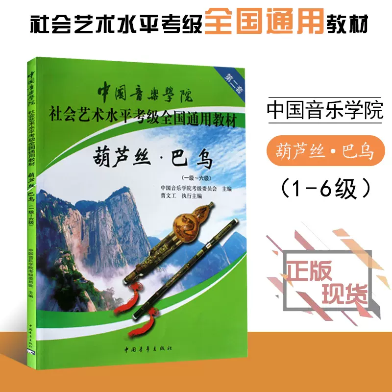 满300减30 正版中国音乐学院社会艺术水平考级全国通用教材葫芦