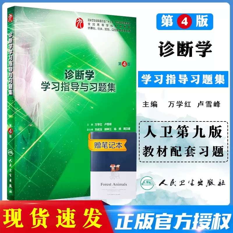 正版九版教材诊断学习题集第九版配套教材学习指导与