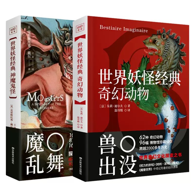 正版包邮神话传说妖怪书籍世界妖怪经典全2册奇幻动物