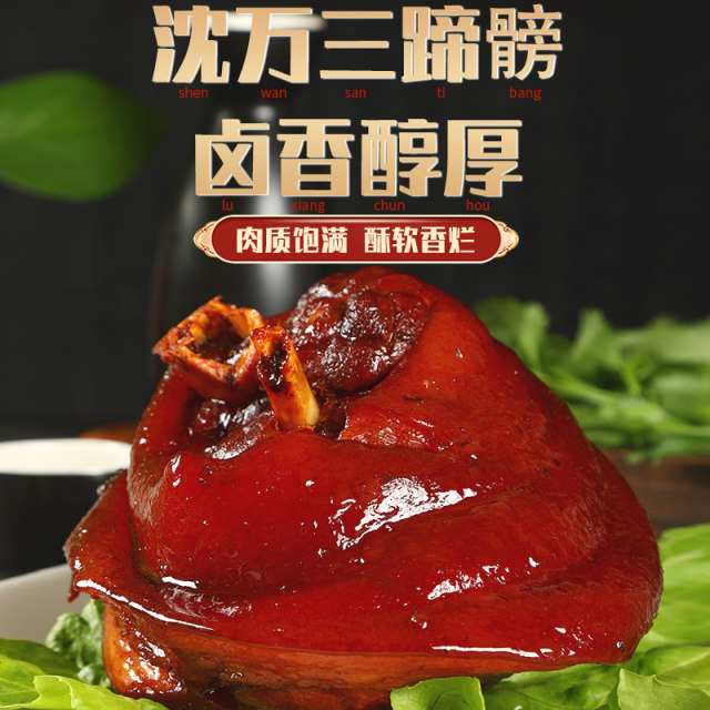 Shen Wansan combination pig trotters 600g Dongpo meat 300g meat deli braised specialty elbow