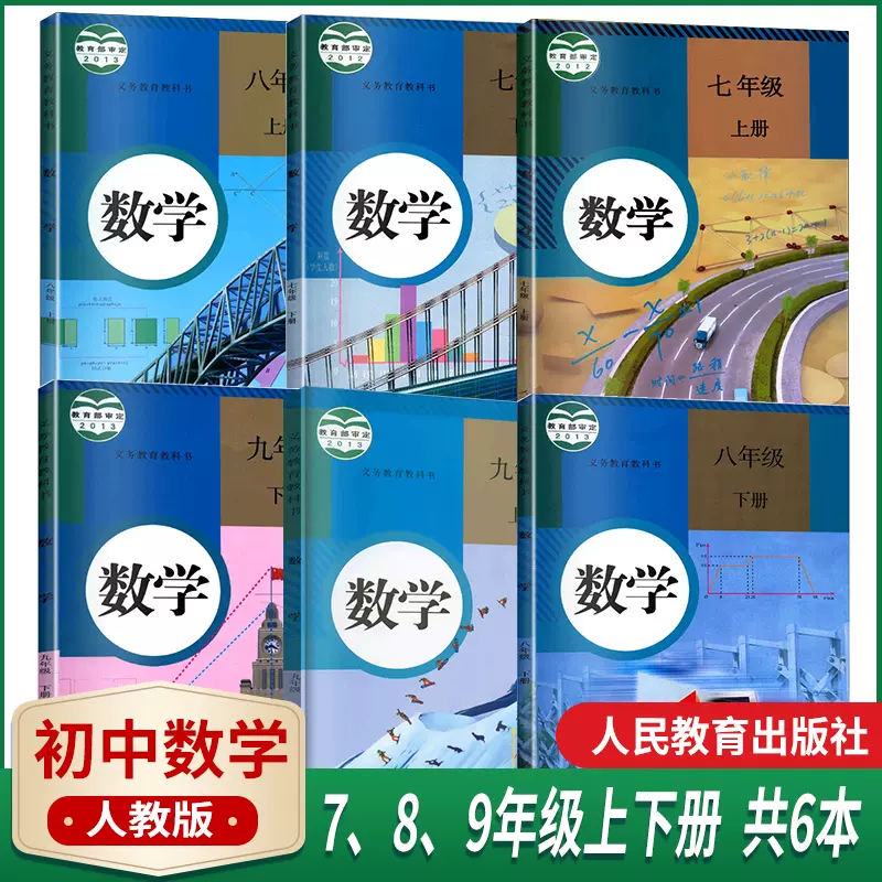 初中数学课本全套6 新人首单立减十元 21年11月 淘宝海外