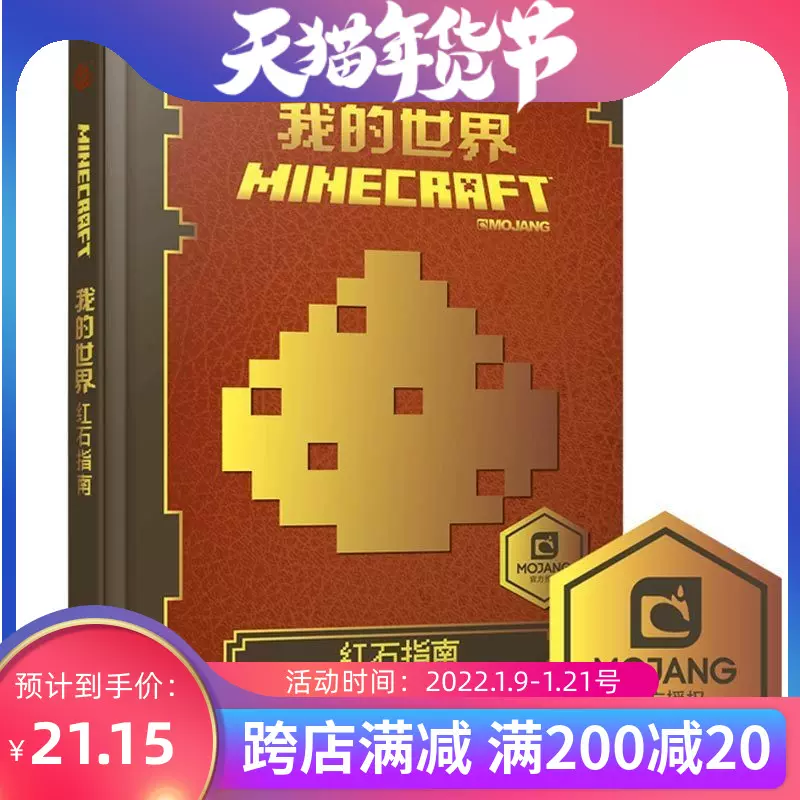 我的世界红石指南中文版官方手册精装书本minecraft益智迷你