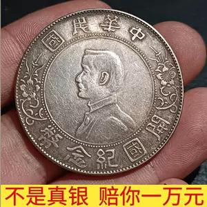 A1739 中国銀貨 中華民国開国記念幣-