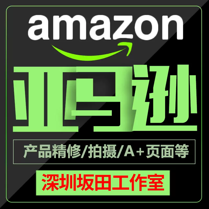 亚马逊设计产品主图精修a 图片处理amazon深圳拍摄美工拍照精