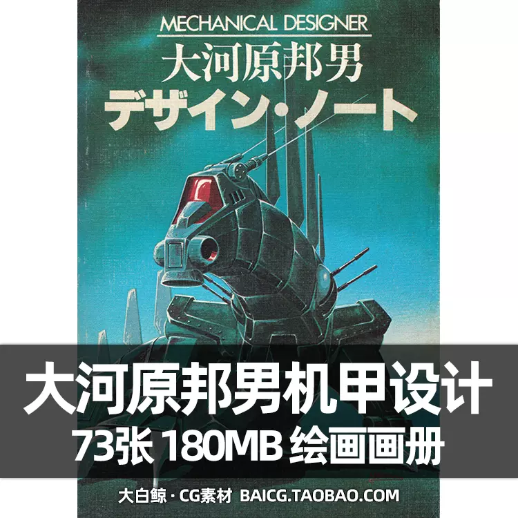 大河原邦男作品集资料画集画册机械机甲设计高达线稿手稿美术素材 Taobao