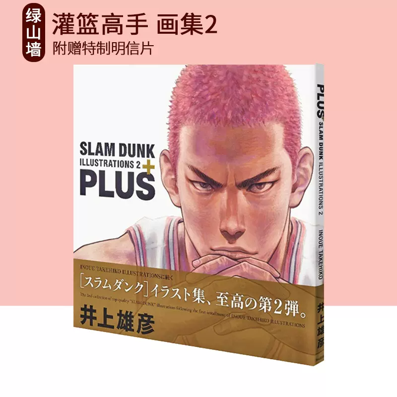 预售灌篮高手画集2 PLUS SLAM DUNK ILLUSTRATIONS 2 愛蔵版井上雄彦