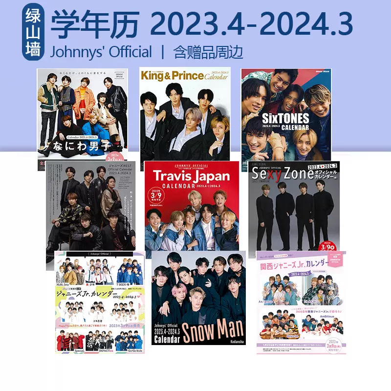 现货学年历2023.4-2024.3 Snow Man浪花男子Sexy Zone/SixTONES 杰尼斯