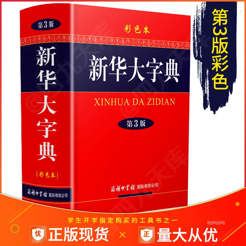 21年正版新华大字典第3版商务印书馆通用汉字表中学生