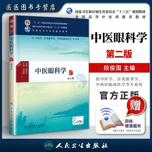 中医眼科十三五- Top 100件中医眼科十三五- 2023年8月更新- Taobao