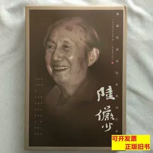 最安販売中「陸儼少- 海派代表書法家系列作品集」上海書画出版社