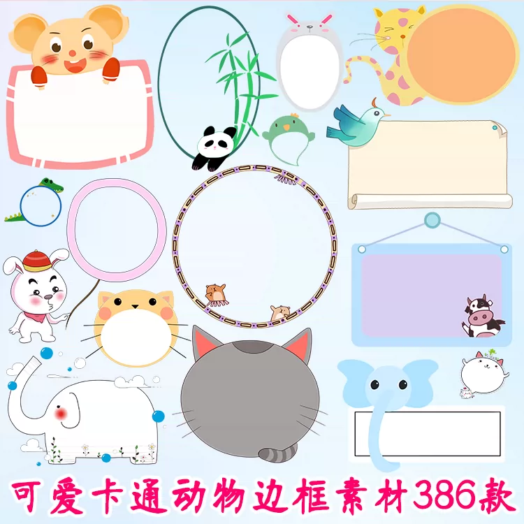 可爱卡通动物边框png图片素材word小报ps设计边框ppt免扣元素
