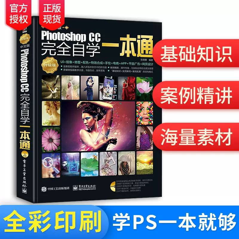 Ps教程书籍零基础入门photoshop Cc完全自学一本通pscc Cs6淘宝美工平面设计抠图修图教程书图像处理教学photoshop教材19书本