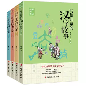 汉字的故事全4册 新人首单立减十元 22年6月 淘宝海外