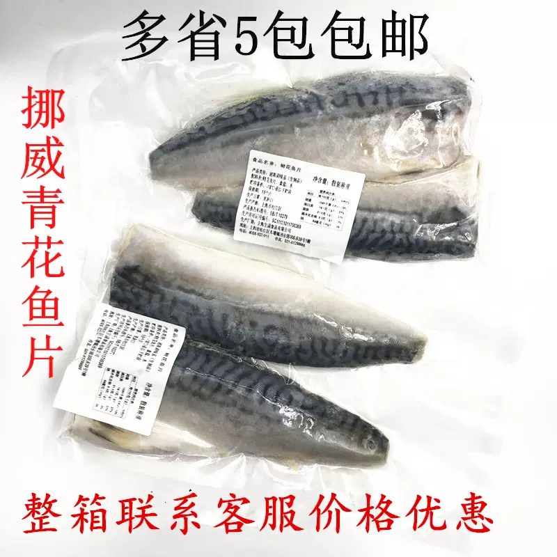 挪威青花鱼冷冻进口青花鱼片无头去骨烤青花鱼片