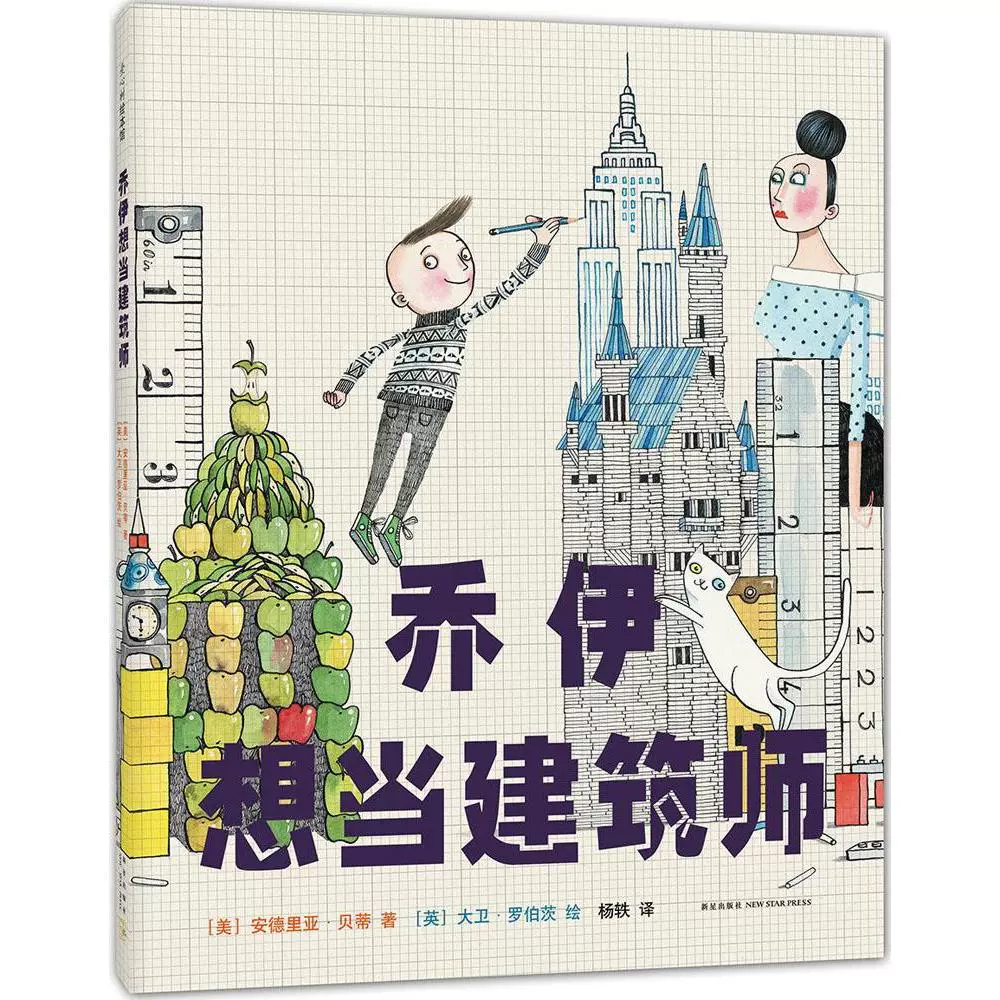 喬伊想當建築師羅西想當發明家海盜從不換尿布3 6歲大衛 香農大衛不可以鴨子騎車記愛心樹建築師兒童繪本正版