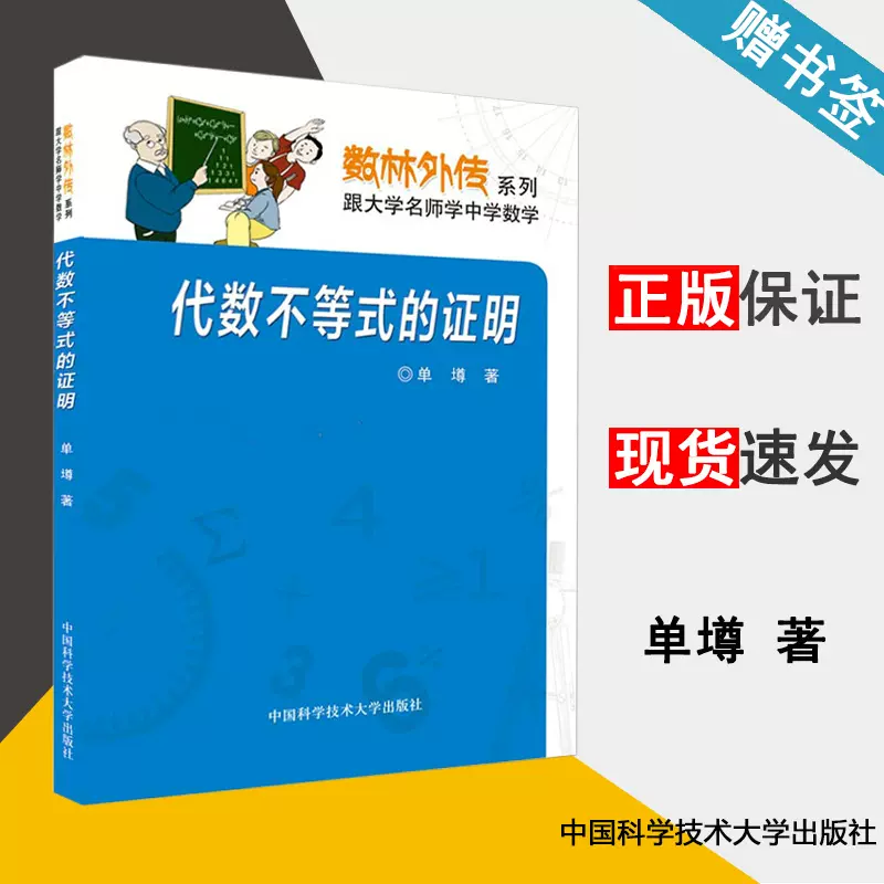 代数不等式的证明单墫中学数学不等式本书适合中学数学教师和