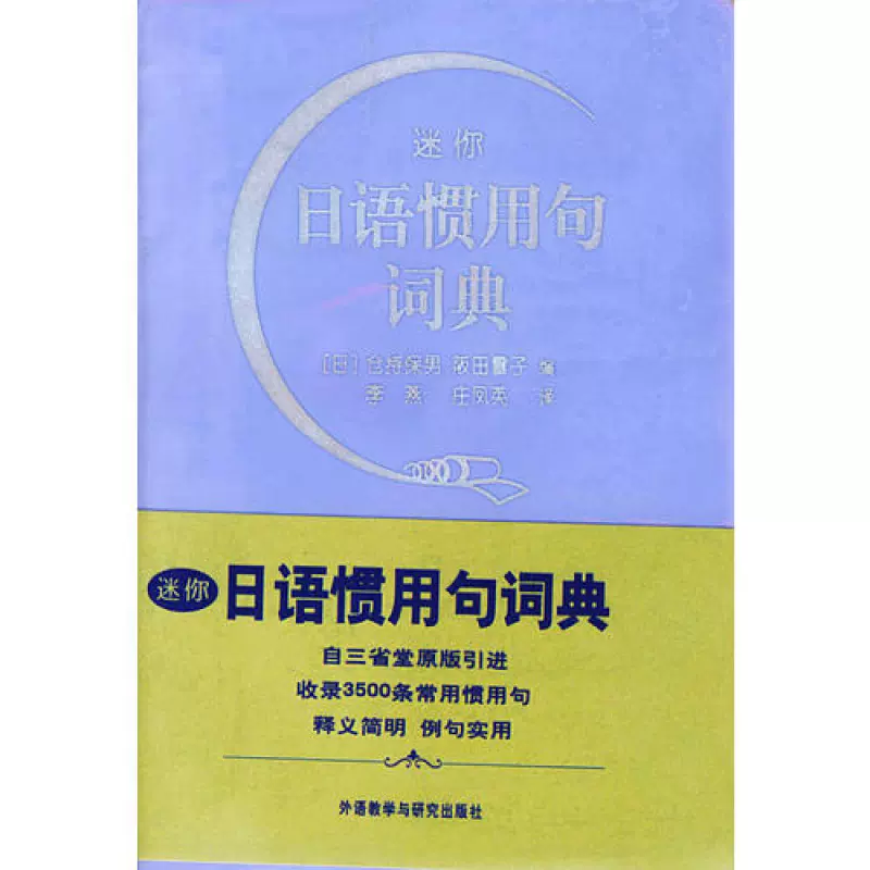 日语惯用句词典 新人首单立减十元 21年12月 淘宝海外