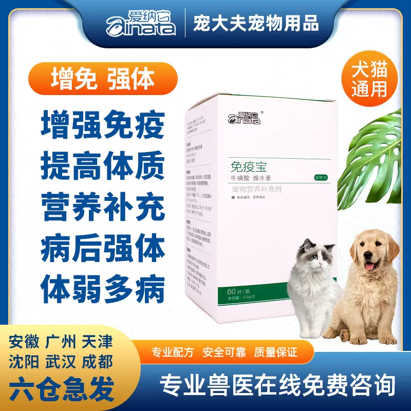 免疫宝宠物狗狗猫提升免疫力猫咪增加抵抗力减少细小犬瘟冠状猫瘟 Taobao